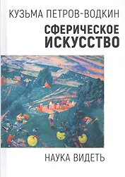 Сферическое искусство. Наука видеть