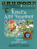Человек и мир. 3 класс. Книга для чтения - 0