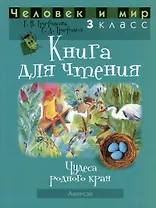 Человек и мир. 3 класс. Книга для чтения