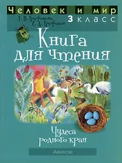 Человек и мир. 3 класс. Книга для чтения