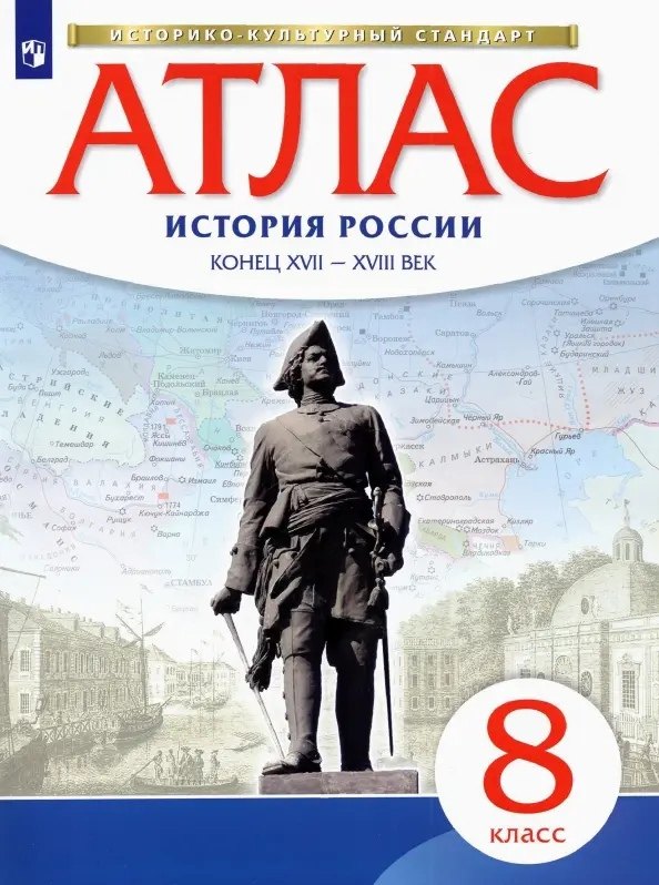 

История России конец ХVII-ХVIII век. Атлас. 8 класс