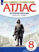 История России конец ХVII-ХVIII век. Атлас. 8 класс - 0