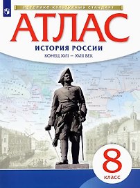 История России конец ХVII-ХVIII век. Атлас. 8 класс