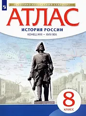 История России конец ХVII-ХVIII век. Атлас. 8 класс