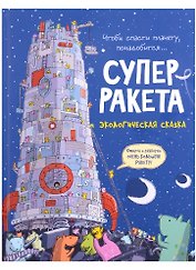 Суперракета. Экологическая сказка
