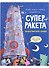 Суперракета. Экологическая сказка - 0
