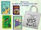 Набор "Приключения для летнего чтения" (из 3-х книг, настолки "Найди пару" с шоппером) - 1
