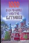 1000 полезнейших советов Батюшки