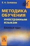Методика обучения иностранным языкам. Базовый курс - 0