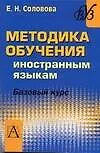 Методика обучения иностранным языкам. Базовый курс