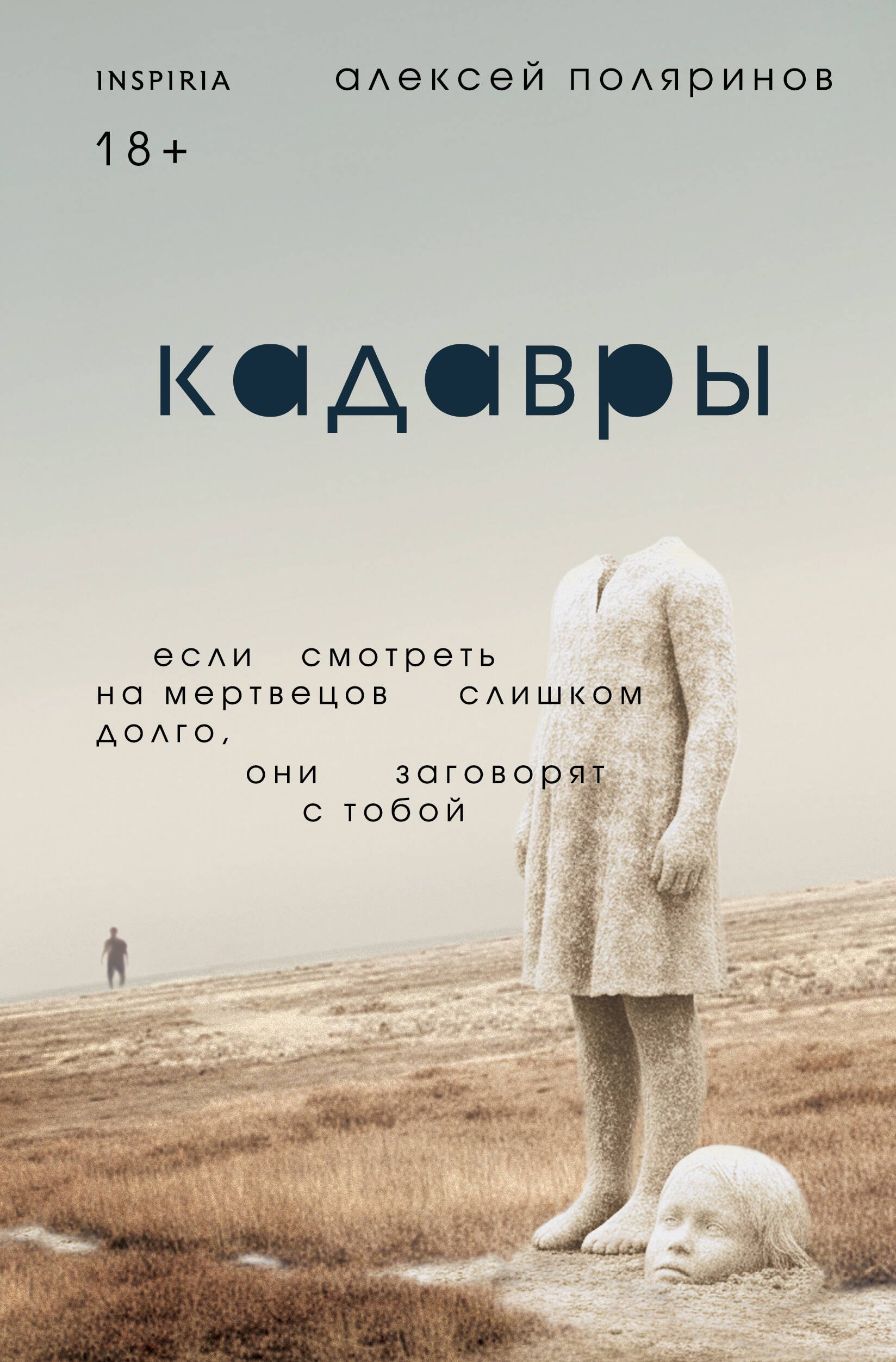 

Кадавры