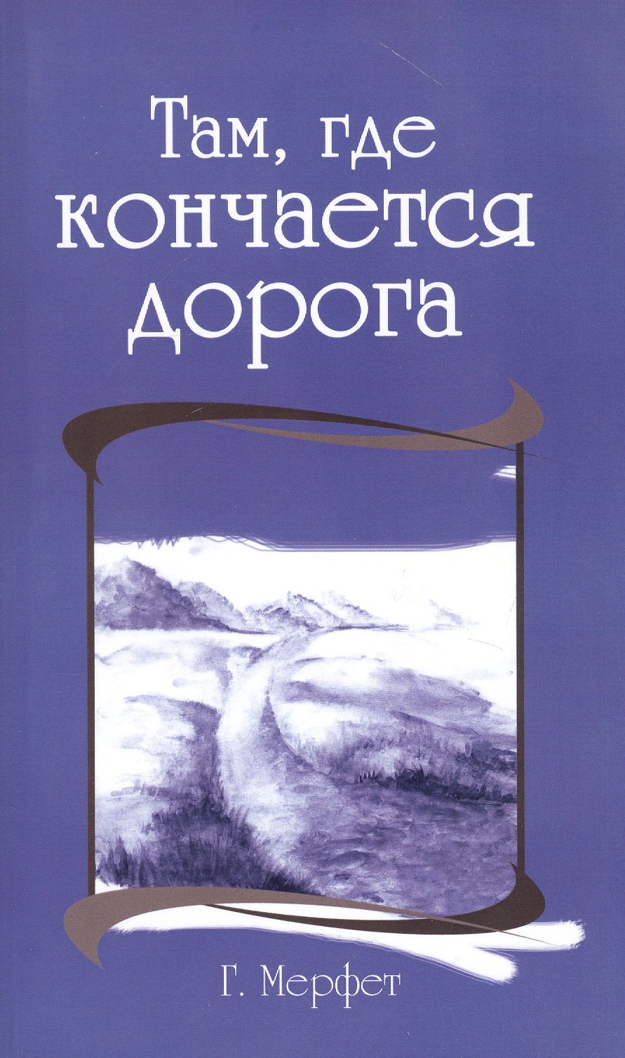 

Там, где кончается дорога