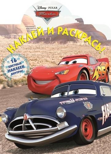 

Тачки. НР №15041. Наклей и раскрась