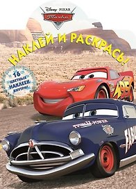 Тачки. НР №15041. Наклей и раскрась