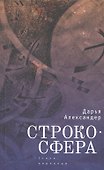 Cтрокосфера (cтихи, переводы) - 0