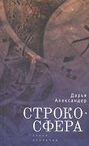 Cтрокосфера (cтихи, переводы)