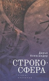 Cтрокосфера (cтихи, переводы)