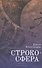 Cтрокосфера (cтихи, переводы) - 0
