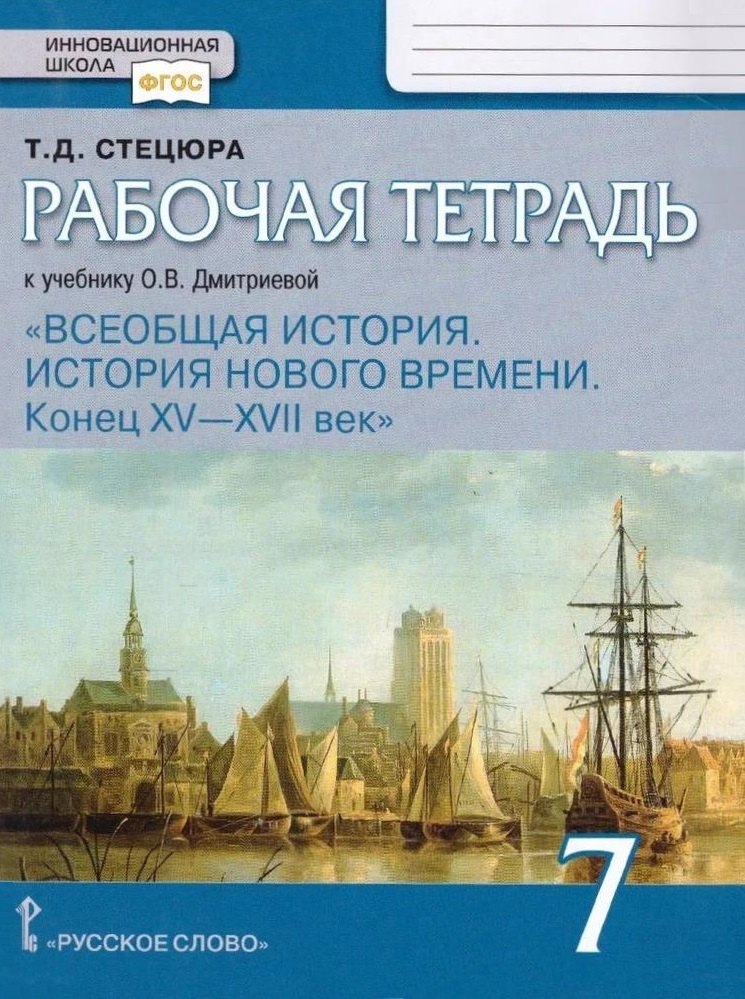 

Рабочая тетрадь к учебнику О.В. Дмитриевой «Всеобщая история. История нового времени. Конец XV — XVII век».7 класс