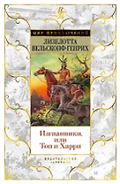 Изгнанники, или Топ и Харри