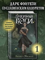 Змеиные боги