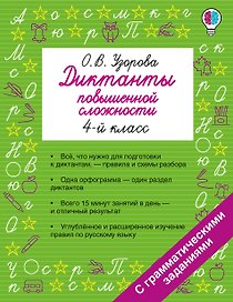 Русский язык. 4 класс. Диктанты повышенной сложности