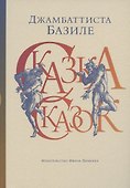 Сказка сказок, или Забава для малых ребят - 0