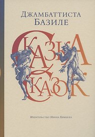 Сказка сказок, или Забава для малых ребят