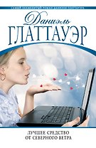 Лучшее средство от северного ветра