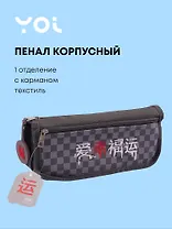 Пенал корпусный с карманом "Гранж", Yoi