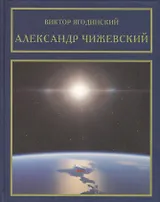 Александр Чижевский