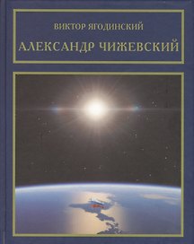 Александр Чижевский