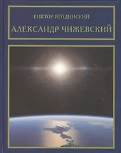 Александр Чижевский
