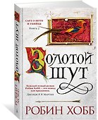 Сага о Шуте и Убийце. Книга 2. Золотой шут - 1