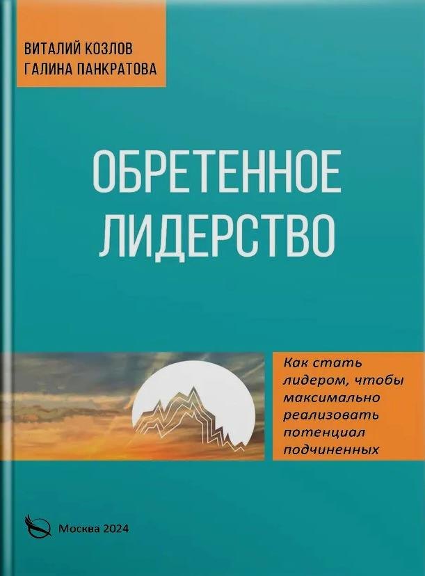 

Обретенное лидерство