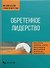 Обретенное лидерство - 0