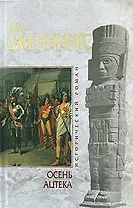 Осень ацтека