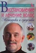 Восстановление и лечение волос: Методики и средства