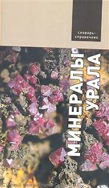 Минералы Урала (Справочник-определитель). Маликов А. (Сократ)