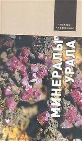 Минералы Урала (Справочник-определитель). Маликов А. (Сократ)