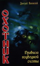 Охотник: Правила подводной охоты.