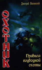 Охотник: Правила подводной охоты.