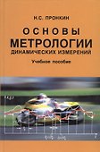 Основы метрологии динамических измерений - 0