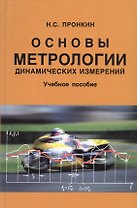 Основы метрологии динамических измерений