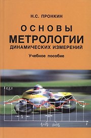 Основы метрологии динамических измерений