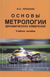 Основы метрологии динамических измерений