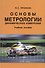 Основы метрологии динамических измерений - 0