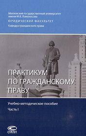 Практикум по гражданскому праву: учебно-методическое пособие. Часть I