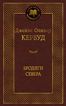 Бродяги Севера