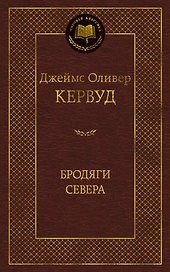 Бродяги Севера